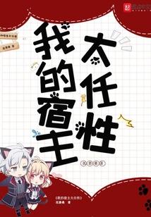 我的宿主太任性