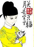 朕是宫里一只喵