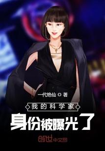 我的科学家身份被曝光了