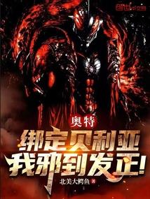 奥特：绑定贝利亚，我邪到发正！