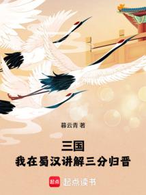 三国：我在蜀汉讲解三分归晋