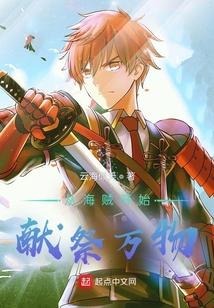 从海贼开始献祭万物