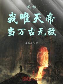 武动：我唯天帝，当万古无敌