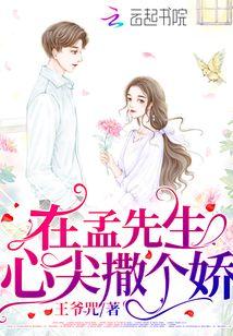 在孟先生心尖撒个娇