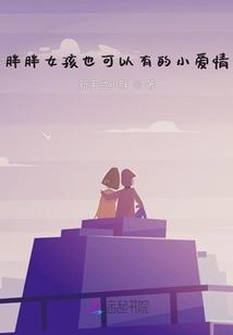 胖胖女孩也可以有的小爱情