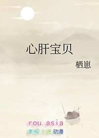 心肝宝贝