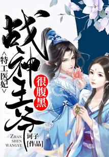 特工医妃：战神王爷很腹黑