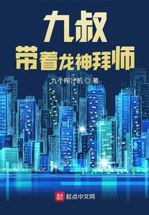 九叔，带着龙神拜师