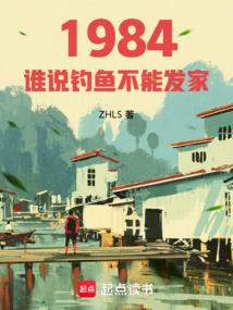 重生84：谁说钓鱼不能发家