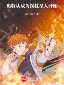 奥特从成为拐杖星人开始