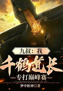 九叔：我，千鹤道长，专打巅峰赛