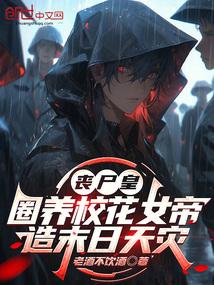 丧尸皇：圈养校花女帝造末日天灾