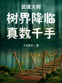 武魂大树：树界降临！真数千手！