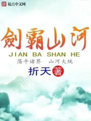 剑霸山河
