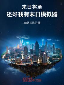 末日将至，还好我有末日模拟器！