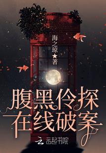 腹黑伶探在线破案