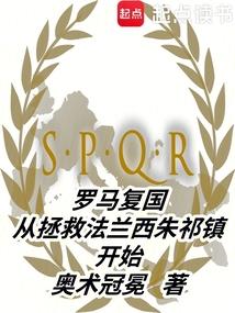 罗马复国从拯救法兰西国王开始