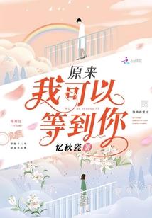 原来我可以等到你