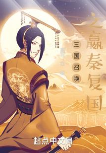 三国召唤之嬴秦复国