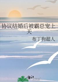 协议结婚后被霸总宠上天