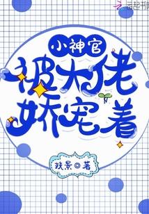 小神官被大佬娇宠着