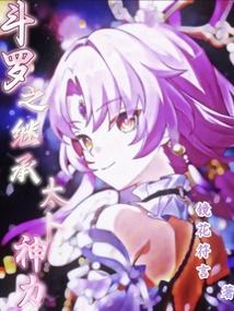 斗罗之继承太卜神力