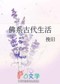 佛系古代生活