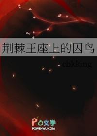 荆棘王座上的囚鸟