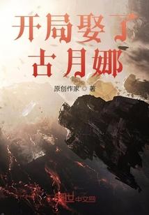 古月娜我养你啊