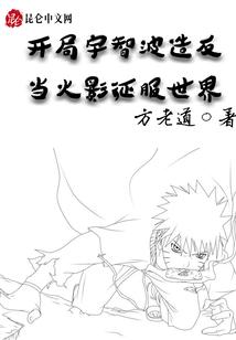 开局宇智波造反，当火影征服世界