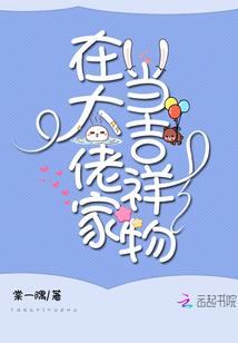 在大佬家当吉祥物