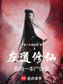 左道修仙：我有一本尸仙录