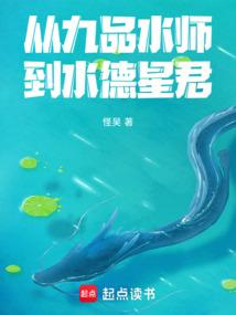 从九品水师到水德星君