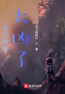 这个傀儡太凶了