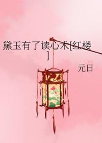 黛玉有了读心术[红楼]