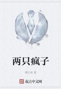 两只疯子