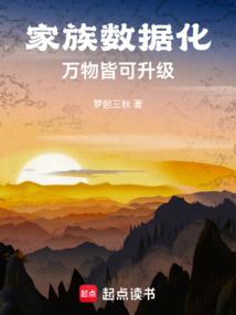 家族数据化，万物皆可升级