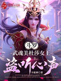 斗罗：武魂美杜莎女王，盗听心声