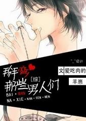 掰弯，那些男人们！