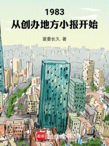 1983：从创办地方小报开始