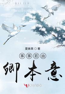 事事若由卿本意