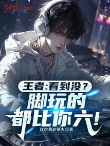 王者：看到没？脚玩的都比你六！