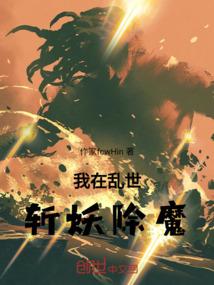 我在乱世斩妖除魔