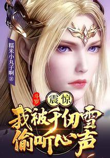 斗罗：震惊，我被千仞雪偷听心声