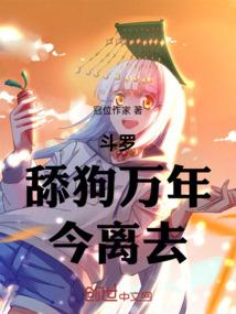 斗罗：舔狗万年，今离去