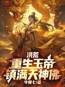 洪荒：重生玉帝，镇满天神佛