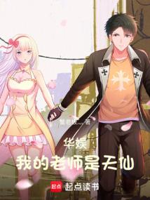 华娱：我的老师是天仙