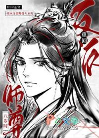 重回反派师尊八岁时