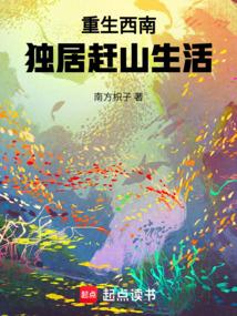 重生西南，独居赶山生活
