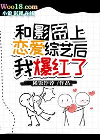 和影帝上恋爱综艺后我爆红了（穿越）